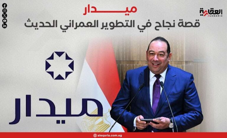 ميدار.. قصة نجاح في التطوير العمراني الحديث
