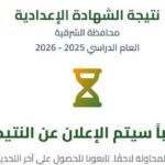 نتيجة الشهادة الإعدادية بالشرقية.. الرابط فور اعتماد النتيجة