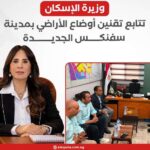 وزيرة الإسكان تتابع تقنين أوضاع الأراضي بمدينة سفنكس الجديدة