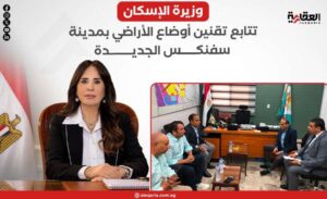 وزيرة الإسكان تتابع تقنين أوضاع الأراضي بمدينة سفنكس الجديدة