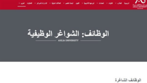 وظيفة جامعة.. جامعة البحرين الأهلية تعلن عن وظائف أعضاء هيئة التدريس أستاذ مساعد