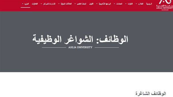 وظيفة جامعة.. جامعة البحرين الأهلية تعلن عن وظائف أعضاء هيئة التدريس أستاذ مساعد