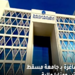 وظيفة جامعة.. جامعة مسقط تعلن عن وظائف أعضاء هيئة تدريس بعدد من التخصصات