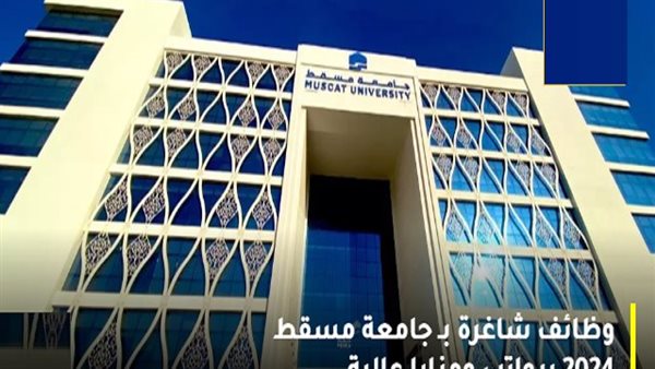 وظيفة جامعة.. جامعة مسقط تعلن عن وظائف أعضاء هيئة تدريس بعدد من التخصصات