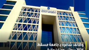وظيفة جامعة.. جامعة مسقط تعلن وظائف جديدة لأعضاء هيئة التدريس.. قدم الآن