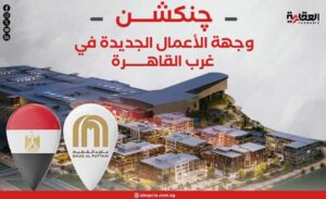 چنکشن.. وجهة الأعمال الجديدة في غرب القاهرة