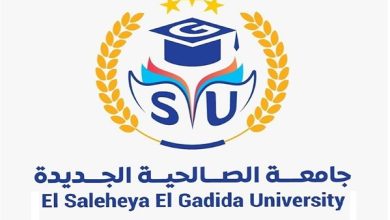جامعة الصالحية الجديدة تعلن حاجتها إلى أعضاء هيئة التدريس من المعيدين.. وظيفة جامعة