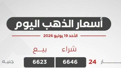 أسعار الذهب اليوم الأحد 19 يوليو 2026