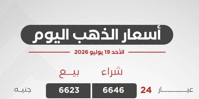 أسعار الذهب اليوم الأحد 19 يوليو 2026