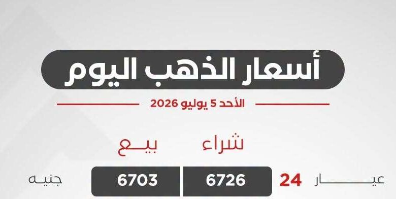 أسعار الذهب اليوم الأحد 5 يوليو 2026