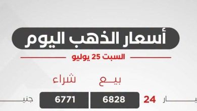 أسعار الذهب اليوم السبت 25 يوليو 2026