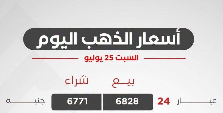 أسعار الذهب اليوم السبت 25 يوليو 2026