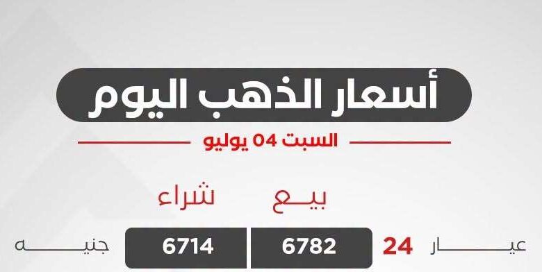 أسعار الذهب اليوم السبت 4 يوليو 2026