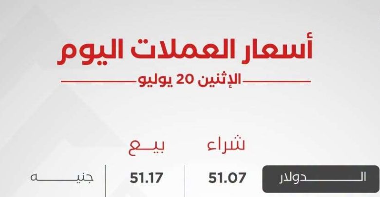 أسعار العملات العربية والأجنبية اليوم الإثنين 20 يوليو 2026