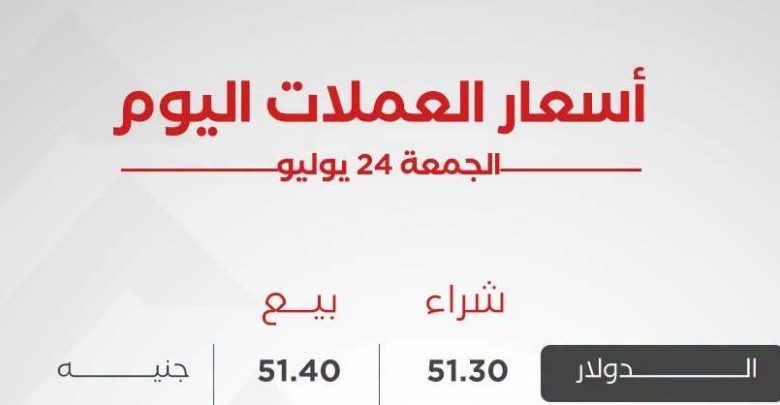 أسعار العملات العربية والأجنبية اليوم الجمعة 24 يوليو 2026