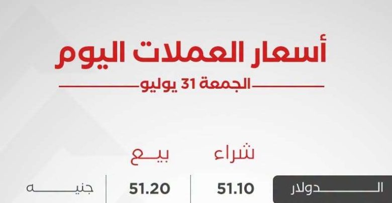أسعار العملات العربية والأجنبية اليوم الجمعة 31 يوليو 2026