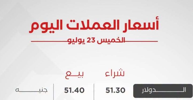 أسعار العملات العربية والأجنبية اليوم الخميس 23 يوليو 2026