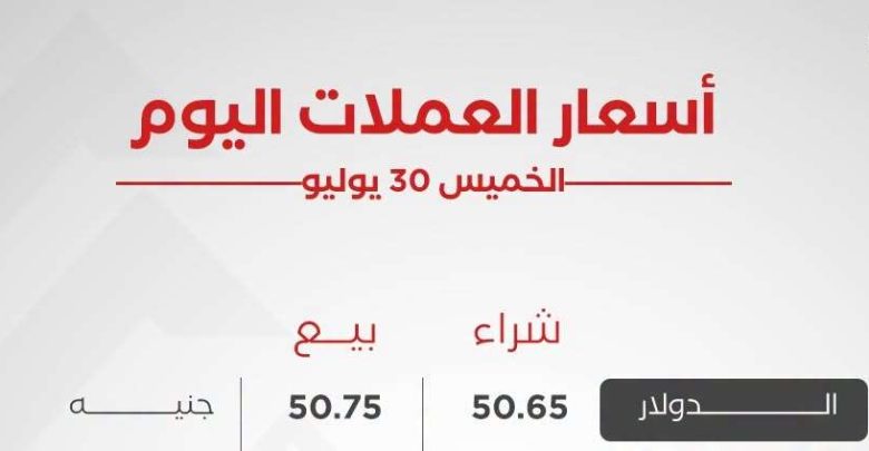أسعار العملات العربية والأجنبية اليوم الخميس 30 يوليو 2026