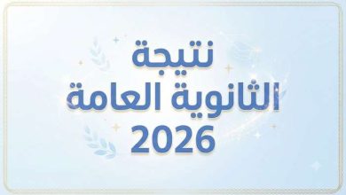 أسماء أوائل الثانوية العامة 2026 | المدارس الحكومية تتصدر والطالبات يواصلن التفوق.. رابط رسمي