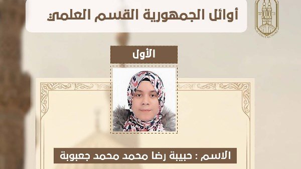 أوائل الثانوية الأزهرية 2026.. تعرف على قائمة المتفوقين بالقسم العلمي بالكامل