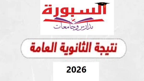 استعلم الآن عن رابط نتيجة الثانوية العامة 2026 على السبورة بالاسم ورقم الجلوس