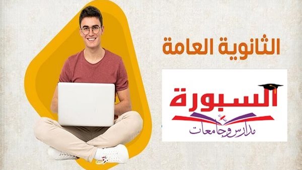 استعلم عن نتيجة الثانوية العامة 2026 على السبورة بالاسم ورقم الجلوس والدرجات