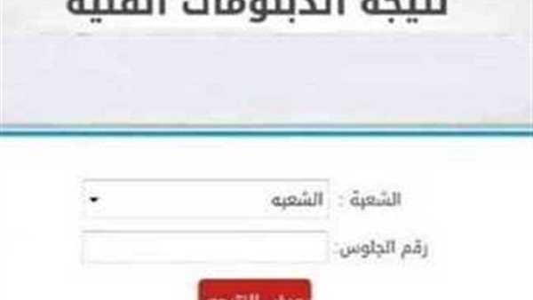 افتح الرابط وشوف نتيجتك.. ظهور نتيجة الدبلومات الفنية 2026 لجميع التخصصات