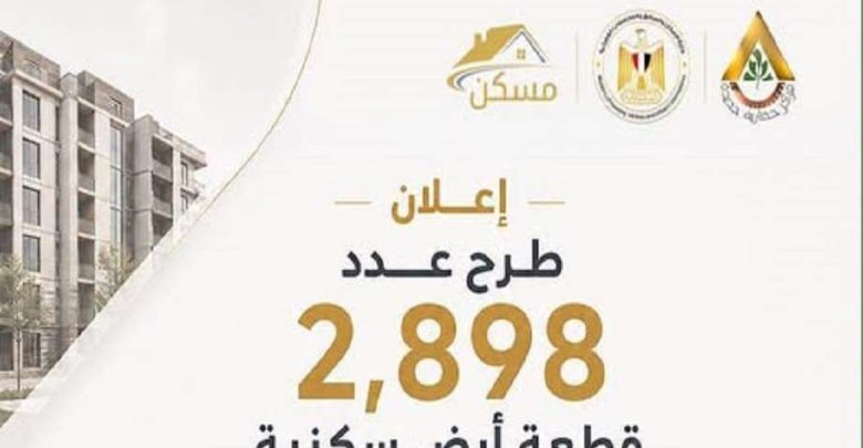 الإسكان تطرح عدد 2.898 قطعة أرض سكنية جديدة.. (إنفوجرافيك )