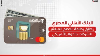 البنك الأهلي المصري يطلق بطاقة الخصم المباشر للشركات بالدولار الأمريكي