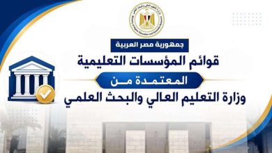 التعليم العالي تعلن القوائم المحدثة لمؤسسات التعليم العالي المعتمدة على مستوى جمهورية