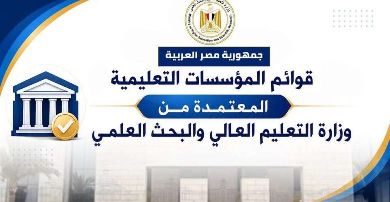 التعليم العالي تعلن القوائم المحدثة لمؤسسات التعليم العالي المعتمدة على مستوى جمهورية