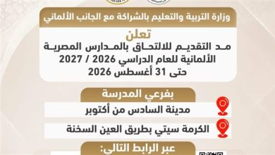 التعليم: مد التقديم في المدارس المصرية الألمانية حتى 31 أغسطس.. رابط التسجيل والشروط الكاملة