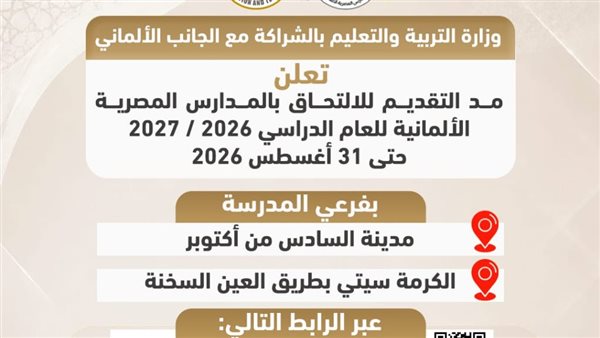 التعليم: مد التقديم في المدارس المصرية الألمانية حتى 31 أغسطس.. رابط التسجيل والشروط الكاملة