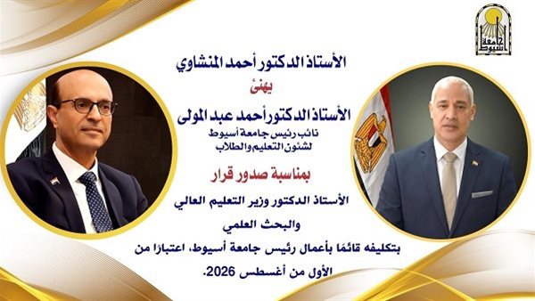 الدكتور أحمد عبد المولى قائمًا بأعمال رئيس جامعة أسيوط بقرار وزير التعليم العالي.. والمنشاوي يهنئ