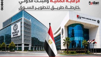 الرقابة المالية والبنك الدولي.. خارطة طريق لتطوير السوق