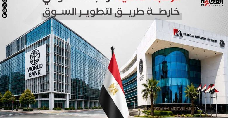 الرقابة المالية والبنك الدولي.. خارطة طريق لتطوير السوق