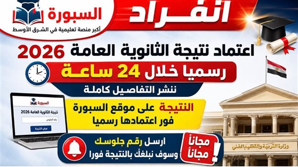 انفراد | اعتماد نتيجة الثانوية العامة 2026 رسميا..مساء اليوم الثلاثاء أو صباح الأربعاء