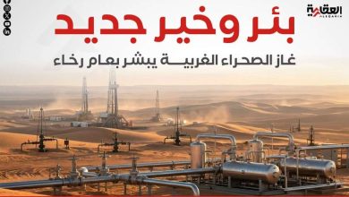 بئر وخير جديد.. غاز الصحراء الغربية يبشر بعام رخاء