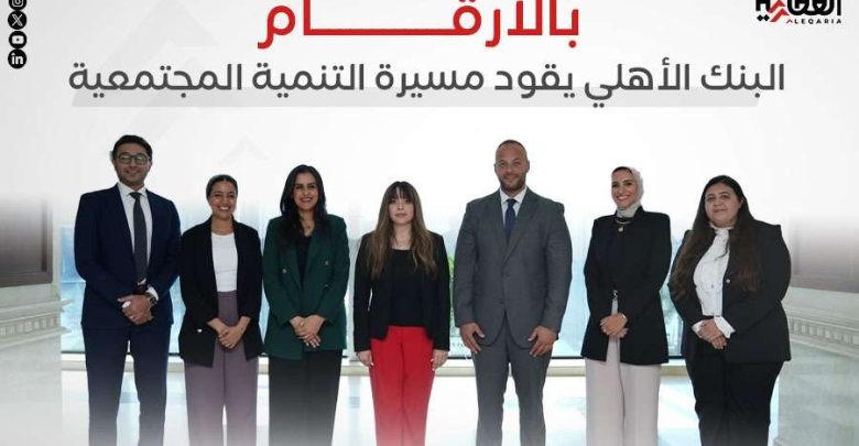 بالأرقام.. البنك الأهلي يقود مسيرة التنمية المجتمعية