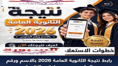 بالاسم ورقم الجلوس.. نتيجة الثانوية العامة 2026 عبر موقع السبورة