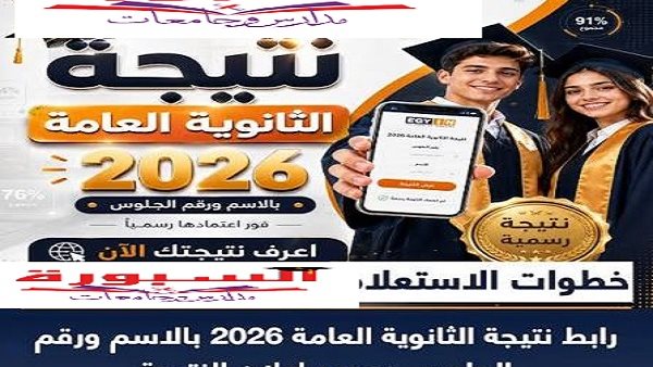 بالاسم ورقم الجلوس.. نتيجة الثانوية العامة 2026 عبر موقع السبورة