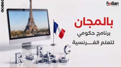 بالمجان.. برنامج حكومي لتعلم الفرنسية