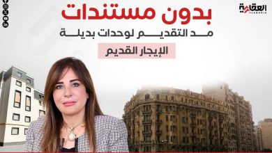 بدون مستندات.. مد التقديم لوحدات بديلة الإيجار القديم