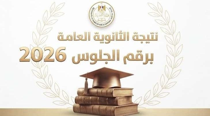 بعد إعلانها رسميًا.. رابط وخطوات الحصول على نتيجة الثانوية العامة 2026 (طريقة مختصرة)