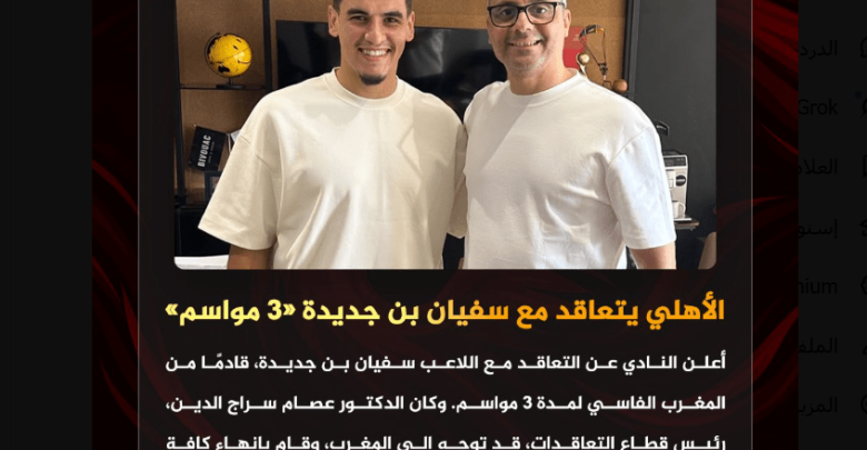 بعد انضمامه رسميا.. ماذا نعرف عن سفيان بن جديدة مهاجم الأهلي الجديد؟