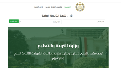 بعد بيان المراجعة.. نتيجة الثانوية العامة الرسمية على موقع الوزارة