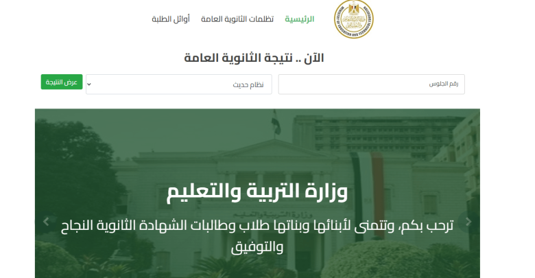 بعد بيان المراجعة.. نتيجة الثانوية العامة الرسمية على موقع الوزارة