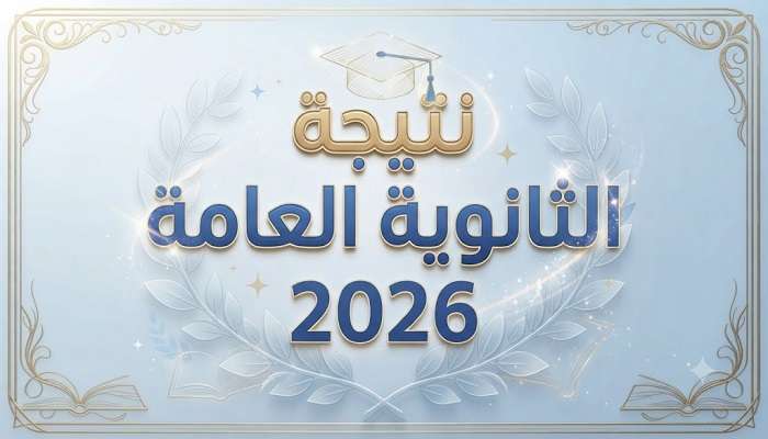 بـ 60 جنيها أو مجانا.. إتاحة رابط نتيجة الثانوية العامة 2026 بالإسم فقط بدون رقم الجلوس | ما القصة؟