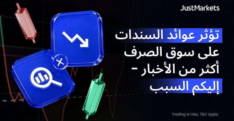 تؤثر عوائد السندات على سوق الصرف أكثر من الأخبار - إليكم السبب