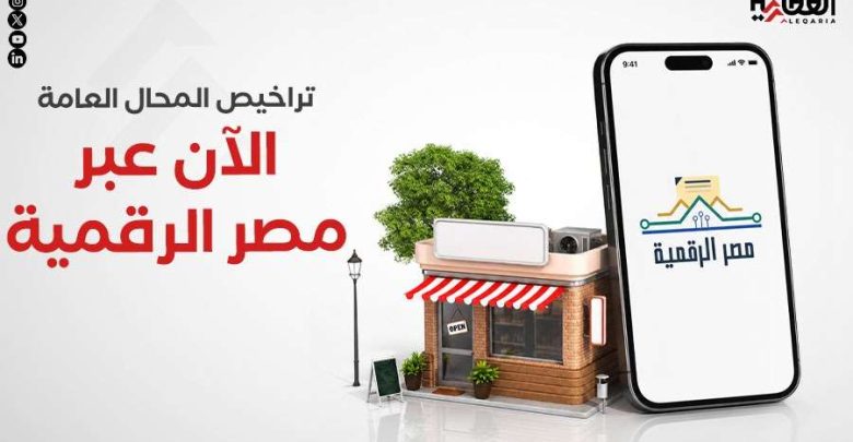 تراخيص المحال العامة.. الآن عبر مصر الرقمية